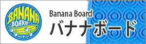 バナナボード(Banana Board)