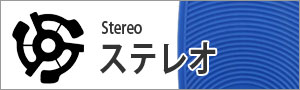 ステレオ(stereo)