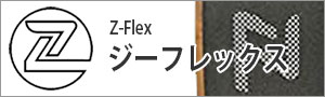 ジーフレックス(Z-Flex)